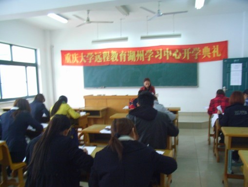 重庆大学网络教育学院 -湖州校外学习中心102