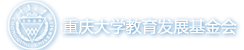重大教育基金委员会